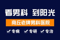 商丘有什么比较好的医院（男科）做阴茎延长增粗手术